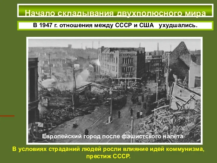 Начало складывания двухполюсного мира В 1947 г. отношения между СССР