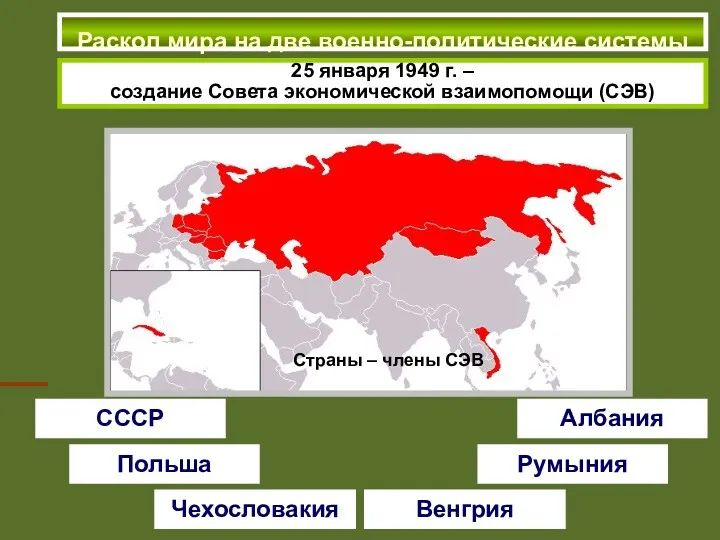 Раскол мира на две военно-политические системы 25 января 1949 г.