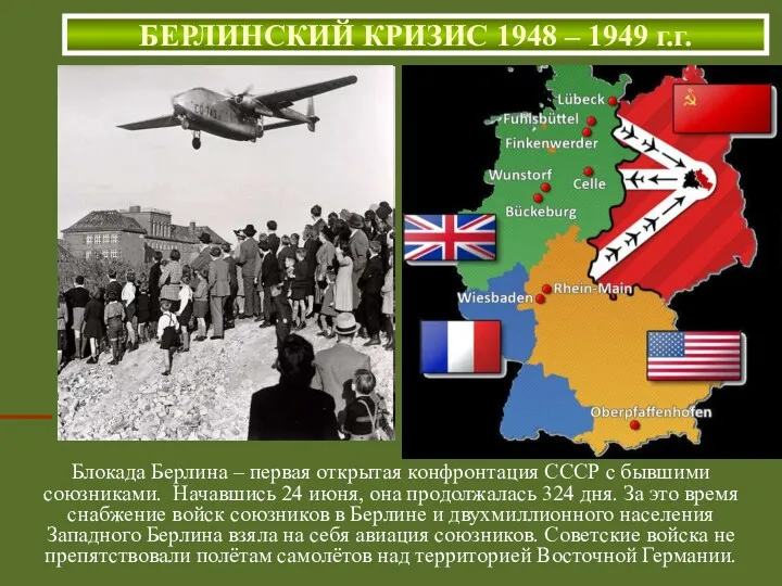 БЕРЛИНСКИЙ КРИЗИС 1948 – 1949 г.г. Блокада Берлина – первая