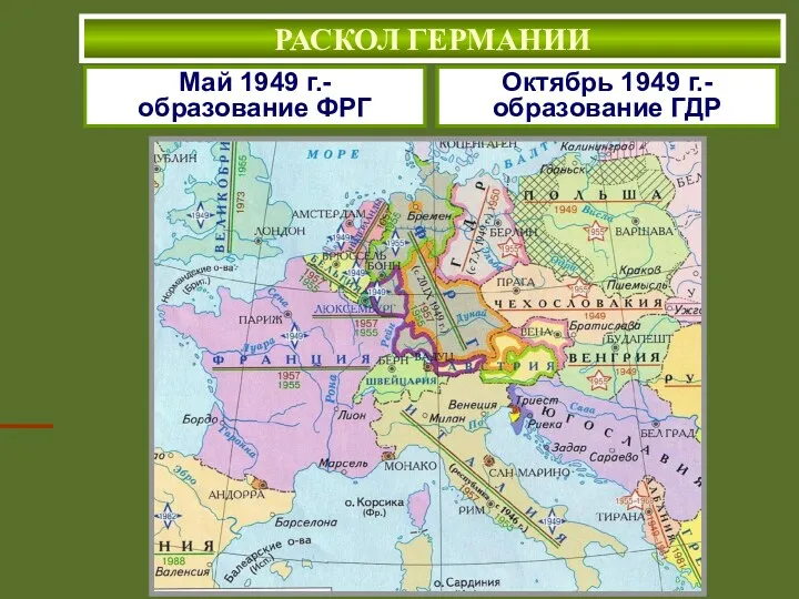 Октябрь 1949 г.- образование ГДР Май 1949 г.- образование ФРГ РАСКОЛ ГЕРМАНИИ