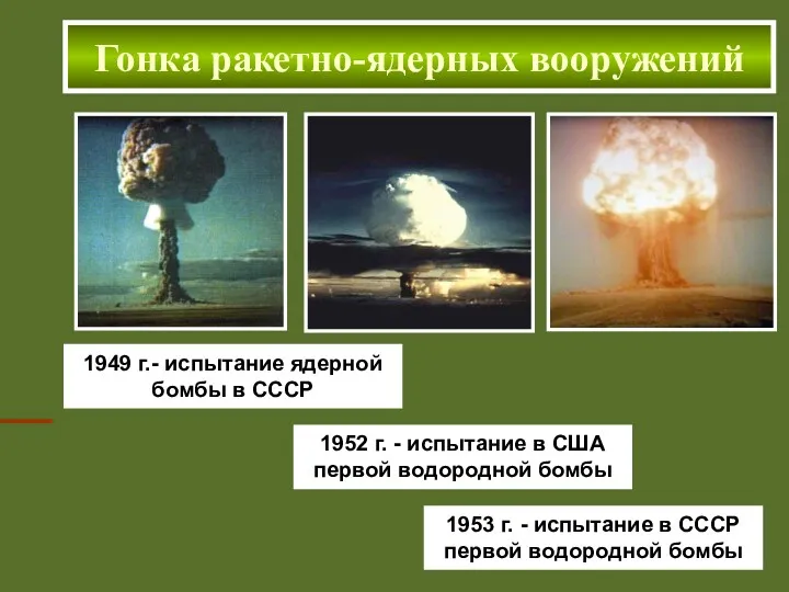 1949 г.- испытание ядерной бомбы в СССР Гонка ракетно-ядерных вооружений
