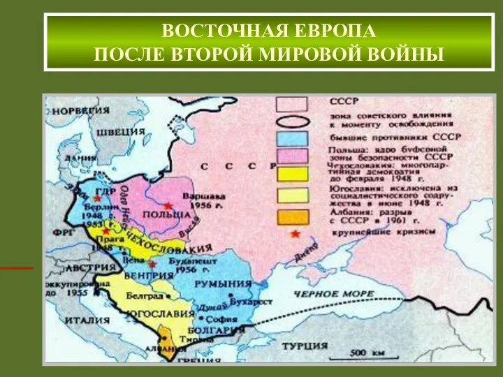 ВОСТОЧНАЯ ЕВРОПА ПОСЛЕ ВТОРОЙ МИРОВОЙ ВОЙНЫ