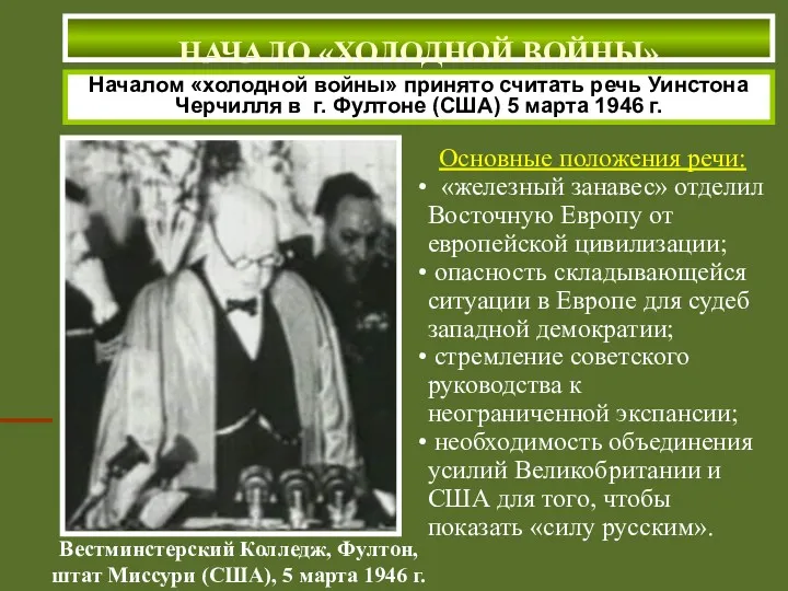 НАЧАЛО «ХОЛОДНОЙ ВОЙНЫ» Началом «холодной войны» принято считать речь Уинстона