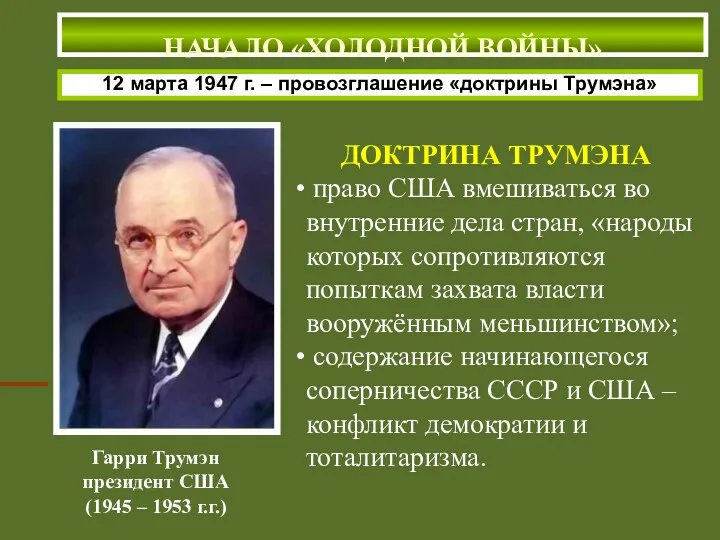 Гарри Трумэн президент США (1945 – 1953 г.г.) 12 марта