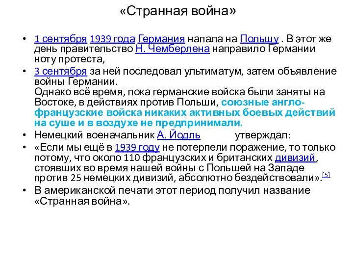 «Странная война»Странная война. 1 сентября 1939 года Германия напала на