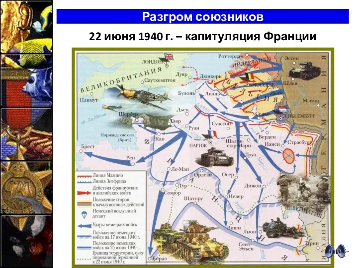 Разгром союзников 22 июня 1940 г. – капитуляция Франции