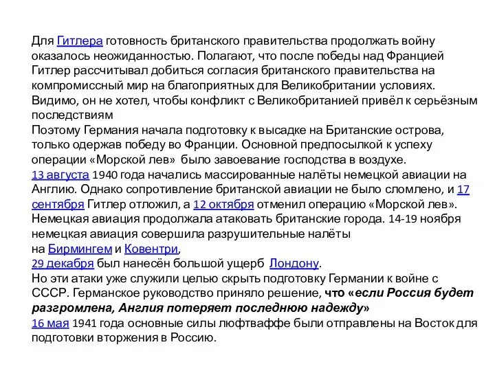 Для Гитлера готовность британского правительства продолжать войну оказалось неожиданностью. Полагают,