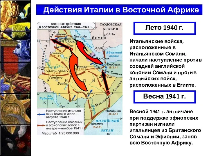 Действия Италии в Восточной Африке Лето 1940 г. Итальянские войска,