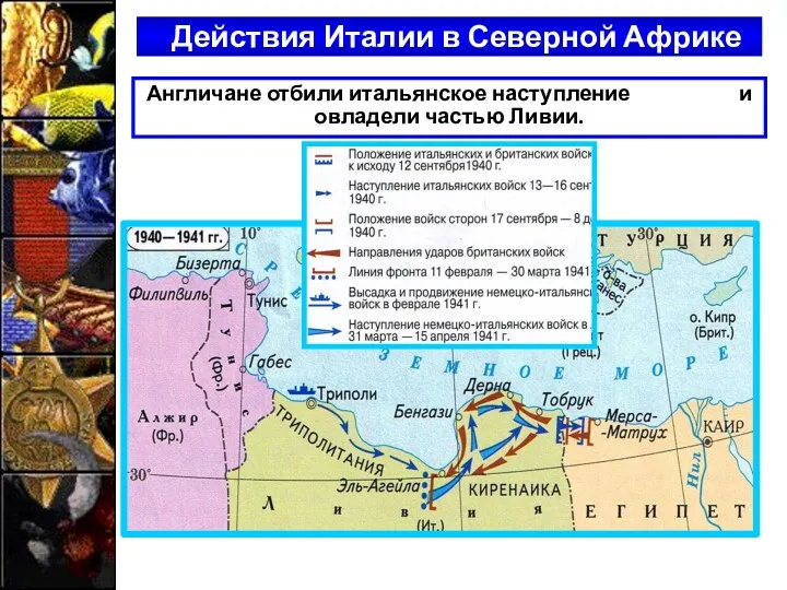 Действия Италии в Северной Африке Англичане отбили итальянское наступление и овладели частью Ливии.