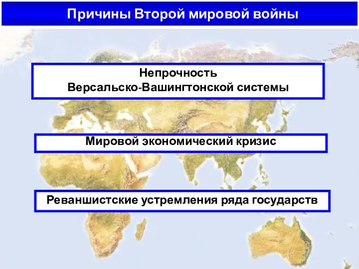 Причины Второй мировой войны Непрочность Версальско-Вашингтонской системы Мировой экономический кризис Реваншистские устремления ряда государств