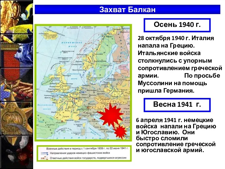 Захват Балкан Осень 1940 г. 28 октября 1940 г. Италия