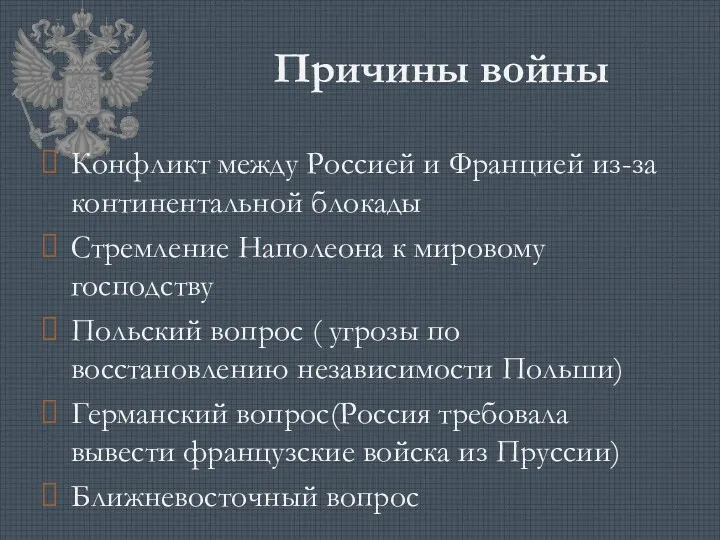 Причины войны Конфликт между Россией и Францией из-за континентальной блокады Стремление Наполеона к