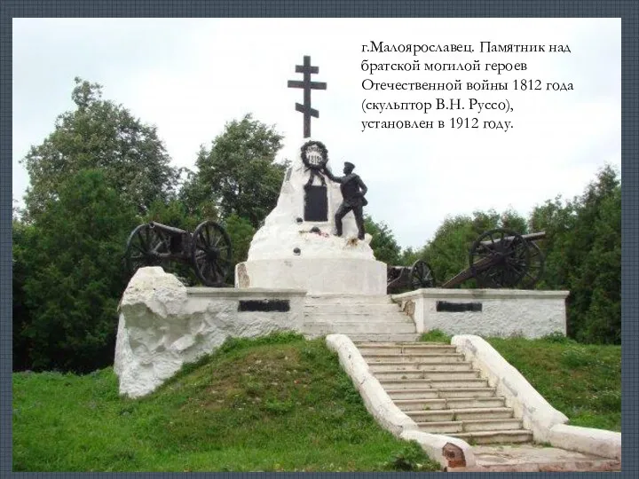 г.Малоярославец. Памятник над братской могилой героев Отечественной войны 1812 года