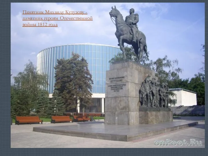 Памятник Михаилу Кутузову - памятник героям Отечественной войны 1812 года