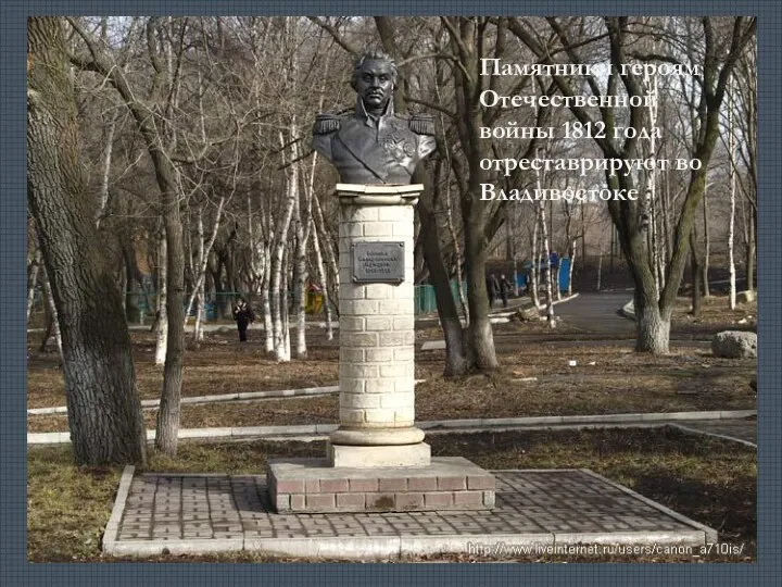 Памятники героям Отечественной войны 1812 года отреставрируют во Владивостоке