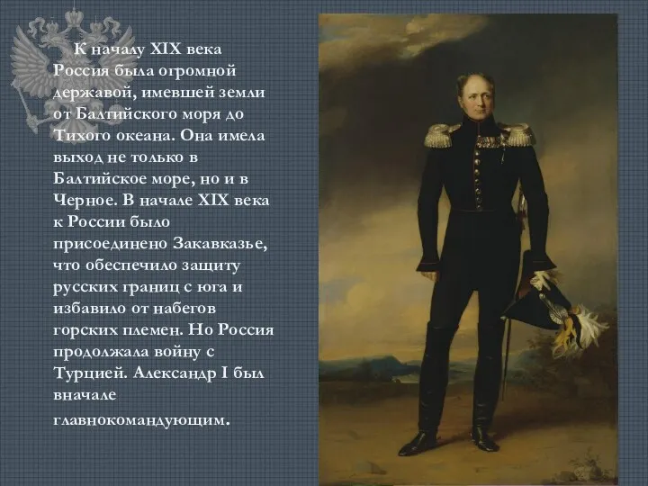 К началу XIX века Россия была огромной державой, имевшей земли от Балтийского моря