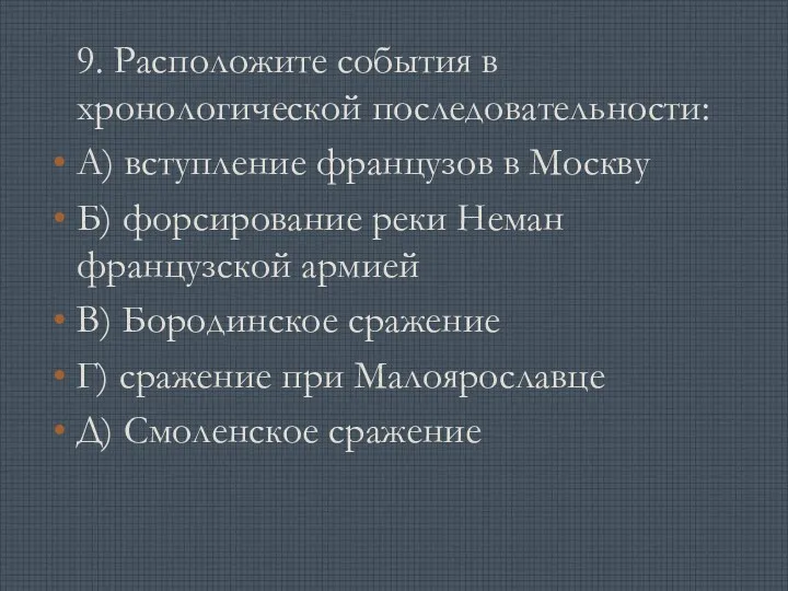 9. Расположите события в хронологической последовательности: А) вступление французов в Москву Б) форсирование