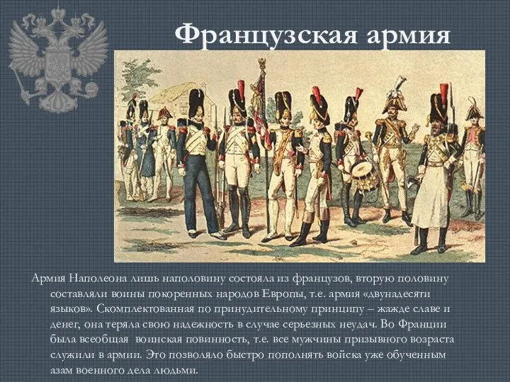 Французская армия Армия Наполеона лишь наполовину состояла из французов, вторую половину составляли воины