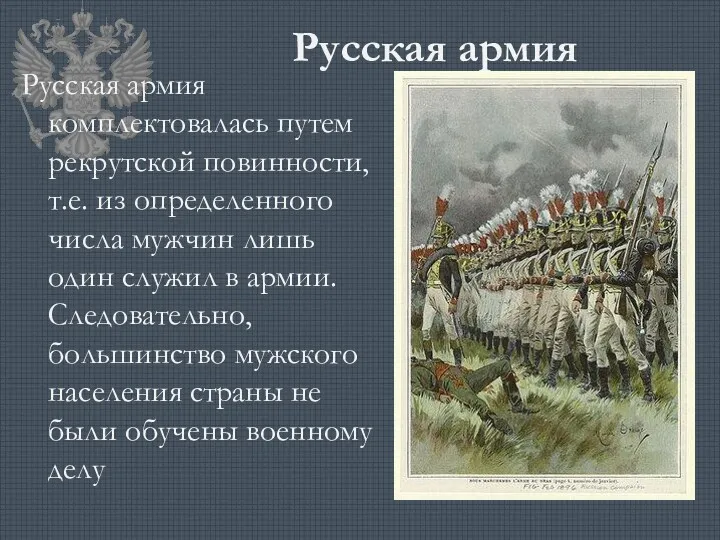 Русская армия Русская армия комплектовалась путем рекрутской повинности, т.е. из определенного числа мужчин