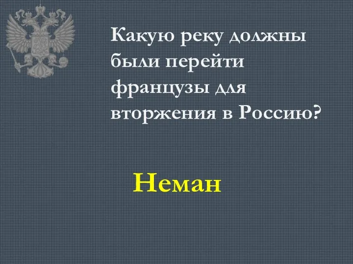 Какую реку должны были перейти французы для вторжения в Россию? Неман