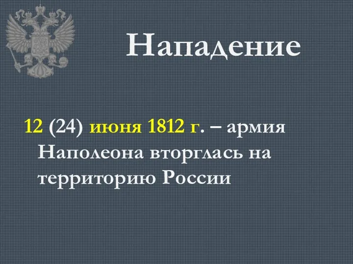 Нападение 12 (24) июня 1812 г. – армия Наполеона вторглась на территорию России