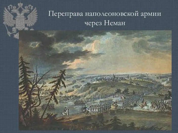 Переправа наполеоновской армии через Неман