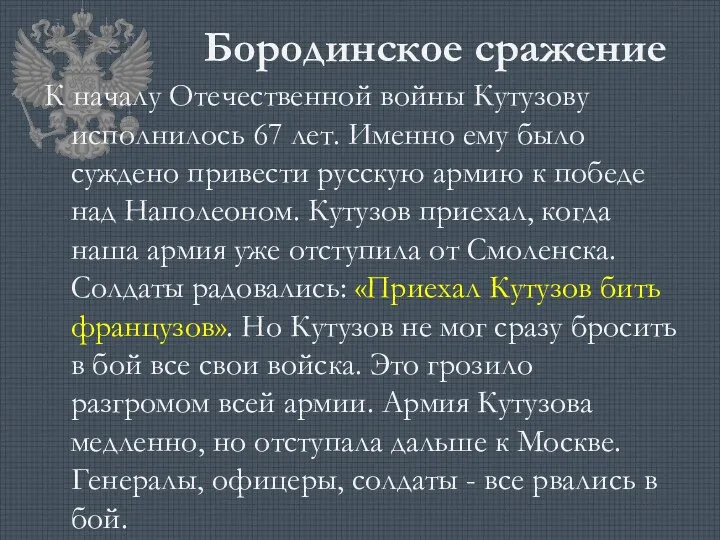 Бородинское сражение К началу Отечественной войны Кутузову исполнилось 67 лет. Именно ему было