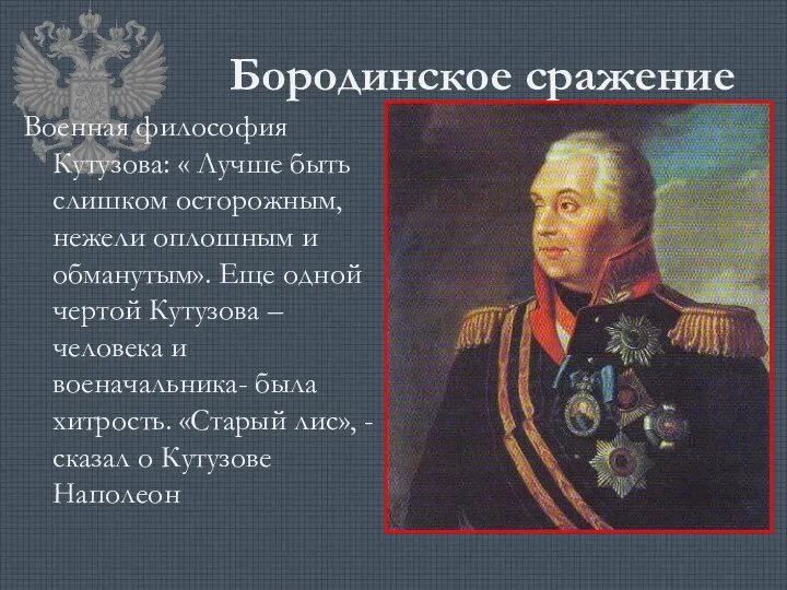 Бородинское сражение Военная философия Кутузова: « Лучше быть слишком осторожным, нежели оплошным и