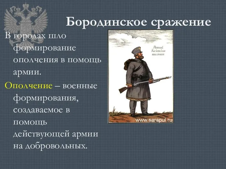 Бородинское сражение В городах шло формирование ополчения в помощь армии. Ополчение – военные