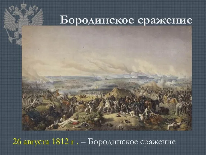 Бородинское сражение 26 августа 1812 г . – Бородинское сражение