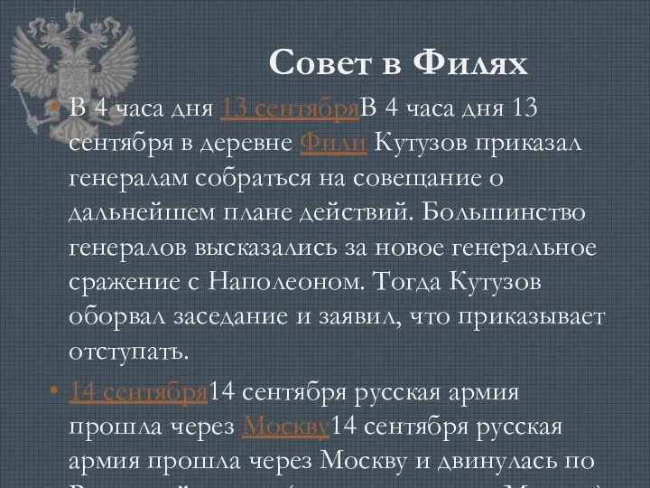 Совет в Филях В 4 часа дня 13 сентябряВ 4