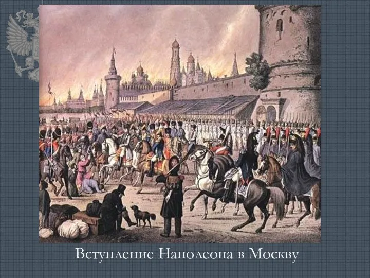Вступление Наполеона в Москву