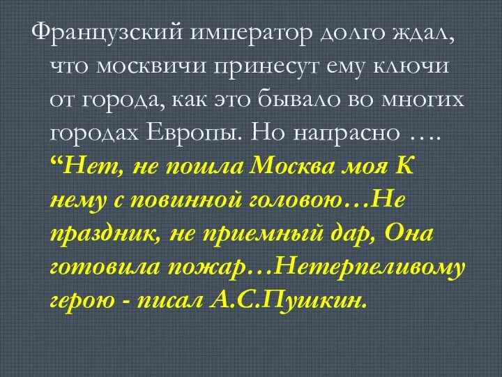 Французский император долго ждал, что москвичи принесут ему ключи от города, как это