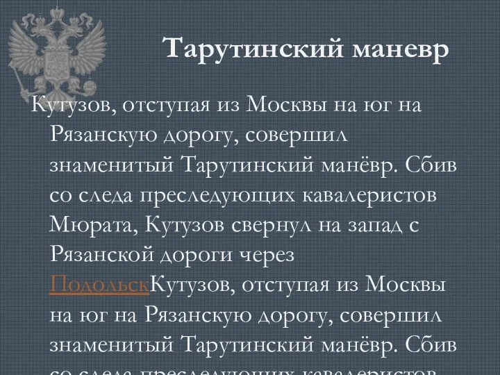 Тарутинский маневр Кутузов, отступая из Москвы на юг на Рязанскую