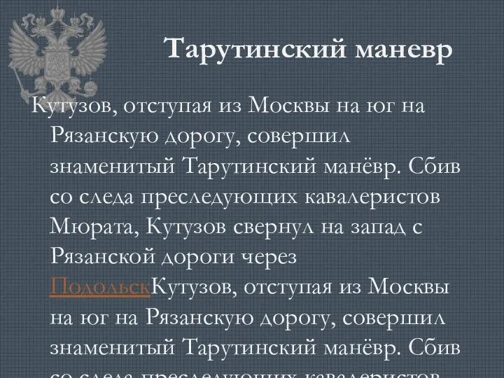 Тарутинский маневр Кутузов, отступая из Москвы на юг на Рязанскую дорогу, совершил знаменитый