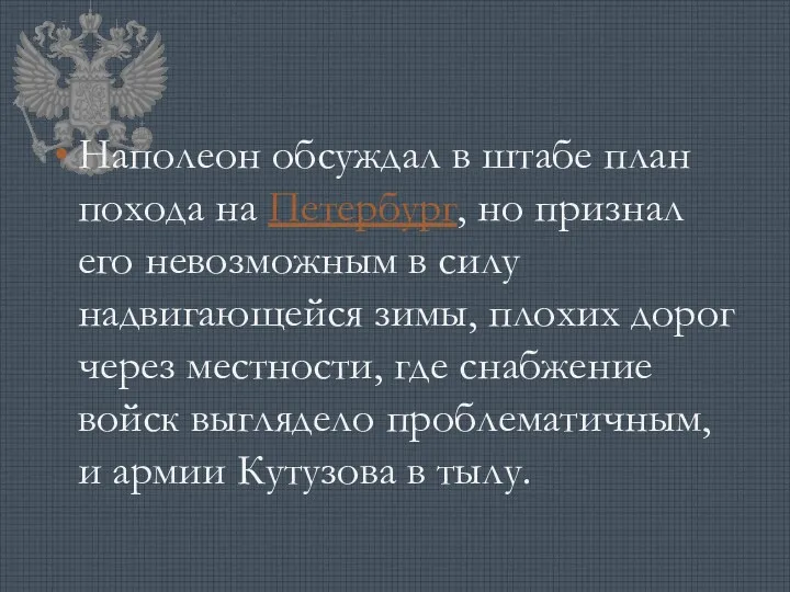 Наполеон обсуждал в штабе план похода на Петербург, но признал его невозможным в