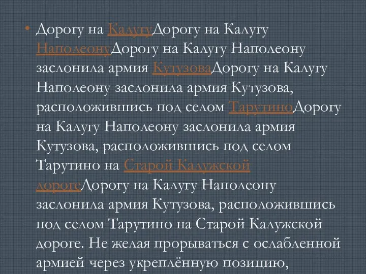 Дорогу на КалугуДорогу на Калугу НаполеонуДорогу на Калугу Наполеону заслонила армия КутузоваДорогу на