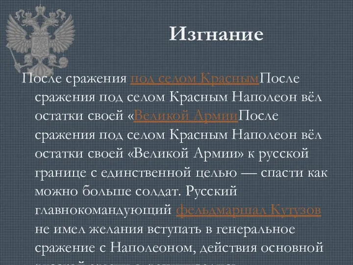 Изгнание После сражения под селом КраснымПосле сражения под селом Красным Наполеон вёл остатки