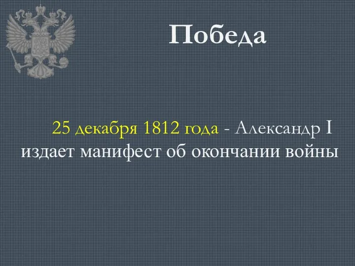 Победа 25 декабря 1812 года - Александр Ӏ издает манифест об окончании войны
