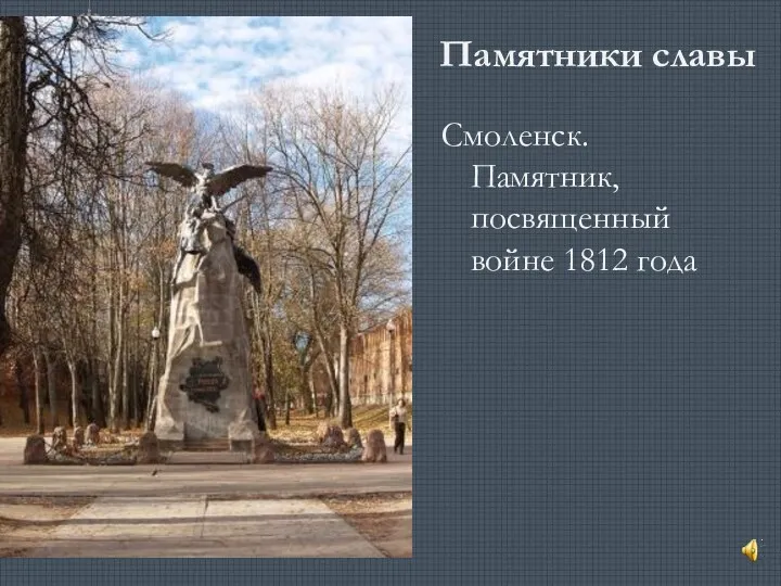 Памятники славы Смоленск. Памятник, посвященный войне 1812 года