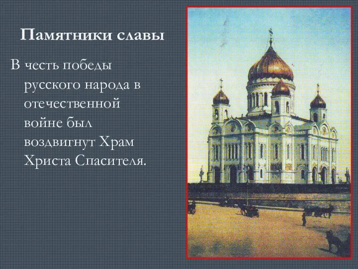 Памятники славы В честь победы русского народа в отечественной войне был воздвигнут Храм Христа Спасителя.