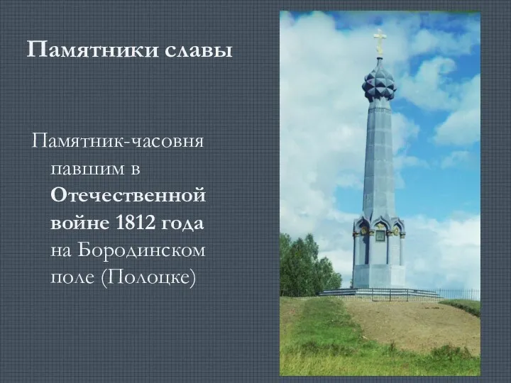 Памятники славы Памятник-часовня павшим в Отечественной войне 1812 года на Бородинском поле (Полоцке)