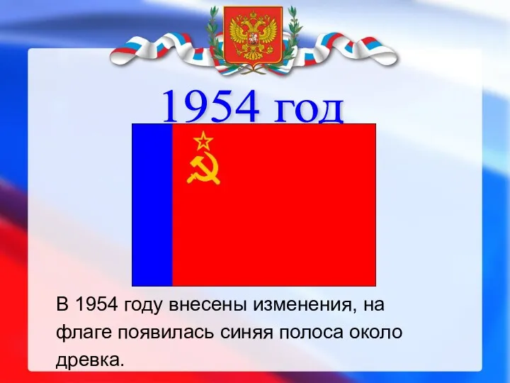 1954 год В 1954 году внесены изменения, на флаге появилась синяя полоса около древка.