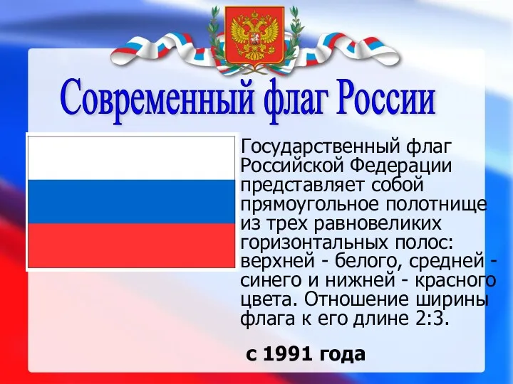 Современный флаг России Государственный флаг Российской Федерации представляет собой прямоугольное полотнище из трех