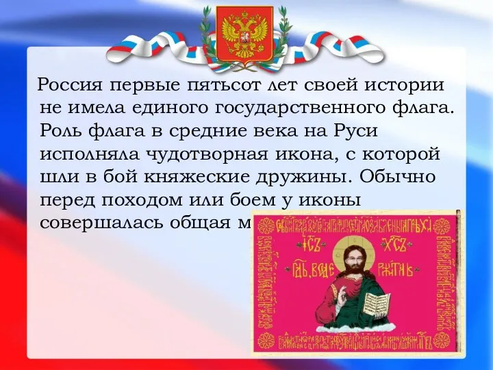 Россия первые пятьсот лет своей истории не имела единого государственного флага. Роль флага