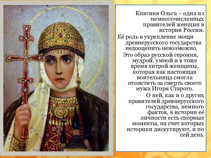 Княгиня Ольга – одна из немногочисленных правителей женщин в истории России. Её роль