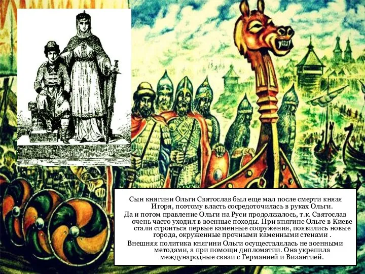 Сын княгини Ольги Святослав был еще мал после смерти князя Игоря, поэтому власть