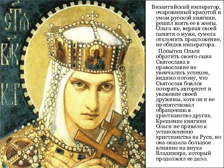 Византийский император, очарованный красотой и умом русской княгини, решил взять ее в жены.