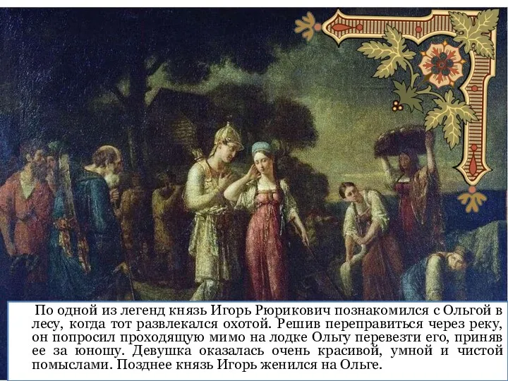 По одной из легенд князь Игорь Рюрикович познакомился с Ольгой в лесу, когда