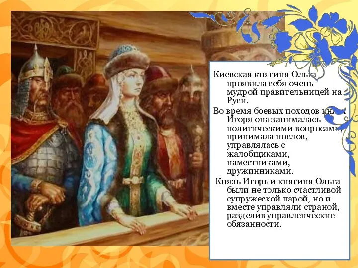 Киевская княгиня Ольга проявила себя очень мудрой правительницей на Руси. Во время боевых